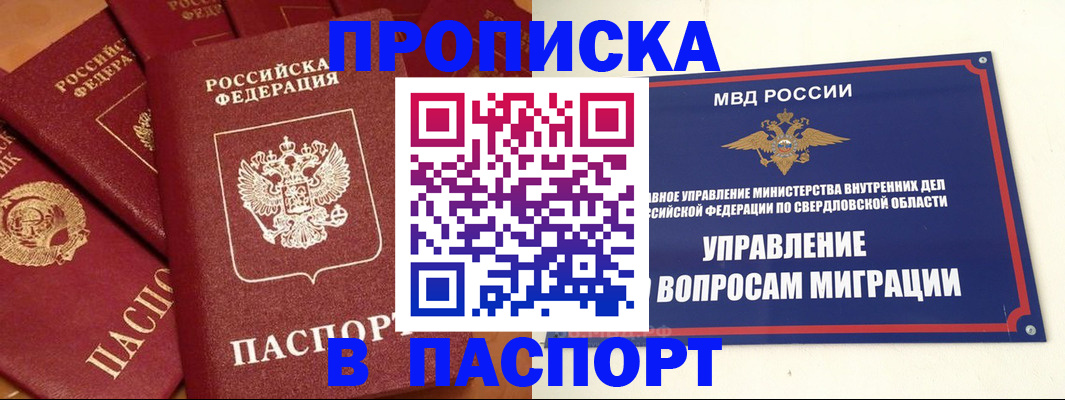 купить прописку в Новоуральске